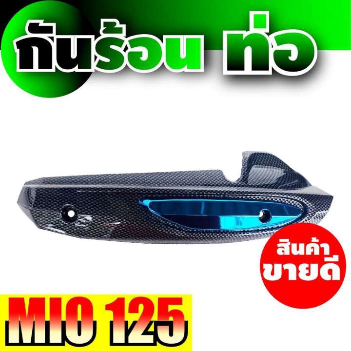 yamaha-กันร้อนท่อ-ครอบท่อ-mio125-สีฟ้า-เคฟล่า-สำหรับ-ขาย-อะไหล่-มอเตอร์ไซค์-มีโอ125