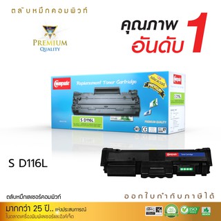 Compute Toner ตลับหมึก เลเซอร์ ใช้สำหรับรุ่น Samsung D116L เครื่องพิมพ์ Samsung SL-M2825ND, M2675FN, M2875FD, M2835DW