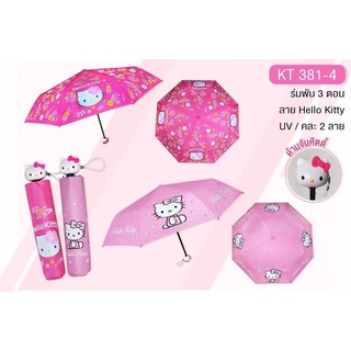 ร่มพับ 3 ตอน Kitty ลิขสิทธิ์แท้ ด้ามจับหัวคิตตี้ (รบกวนอ่านรายละเอียดก่อนสั่งสินค้านะคะ)