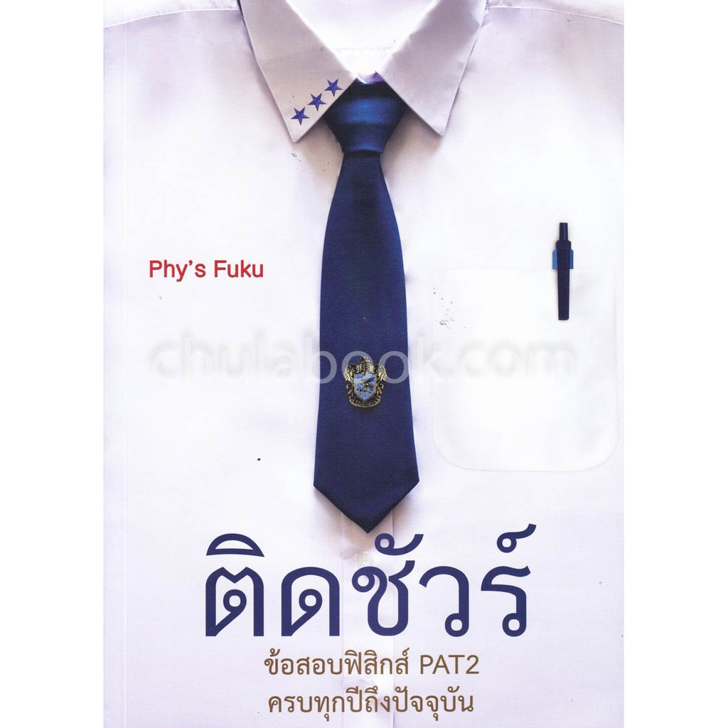 ศูนย์หนังสือจุฬาฯ-9786164974524-ติดชัวร์-ข้อสอบฟิสิกส์-pat2-ครบทุกปีถึงปัจจุบัน