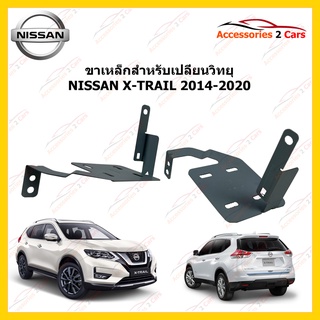 ขาเหล็กสำหรับวิทยุใหม่ NISSAN X-TRAIL ปีรถ 2014-2020 รหัส STILL-12