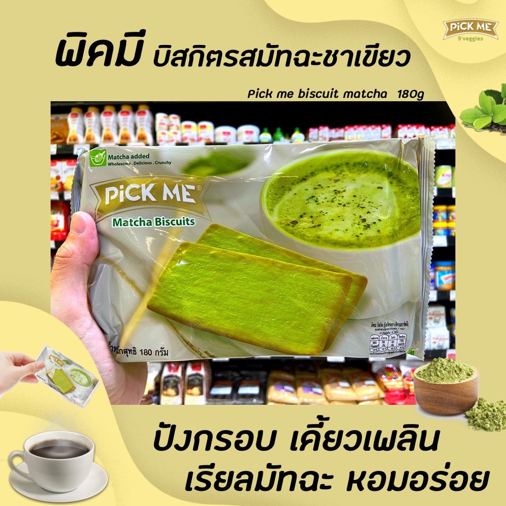 pick-me-บิสกิต-รส-มัทฉะ-ชาเขียว-180-กรัม-พิคมี-matcha-biscuit-1430-pickme-green-tea
