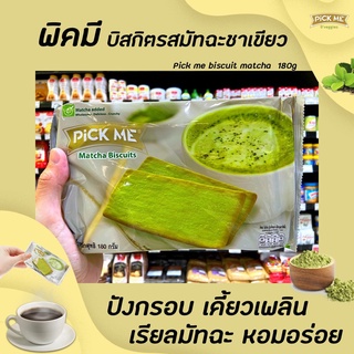 🔥 Pick Me บิสกิต รส มัทฉะ ชาเขียว 180 กรัม พิคมี Matcha Biscuit (1430) Pickme Green tea