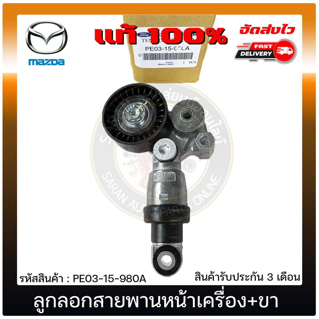 ลูกลอกสายพานหน้าเครื่อง-ขา-แท้-pe03-15-980a-mazda-รุ่น-มาสด้า-2-3-skyactive-เบนซิน