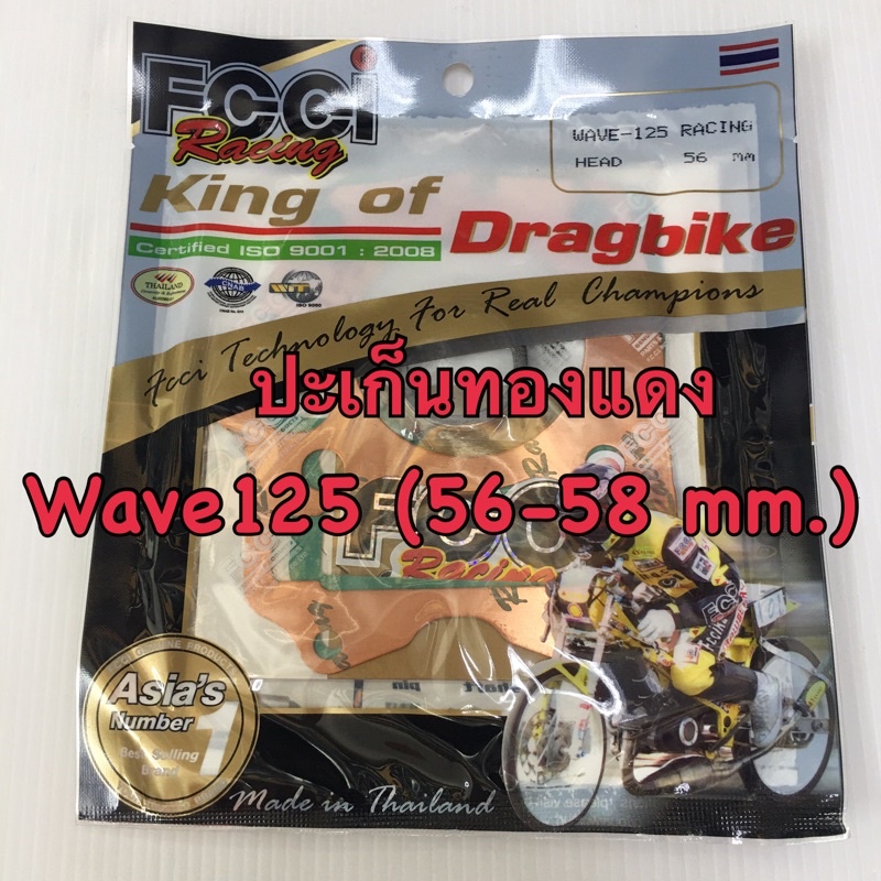 ปะเก็นทองแดง สตอเบอรี่ FCCI wave125 w125 (56-58mm.) | Shopee Thailand