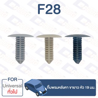 กิ๊บล็อค กิ๊บพรมหลังคา ขายาว หัว 19 มม. ทั่วไป Universal【F28】