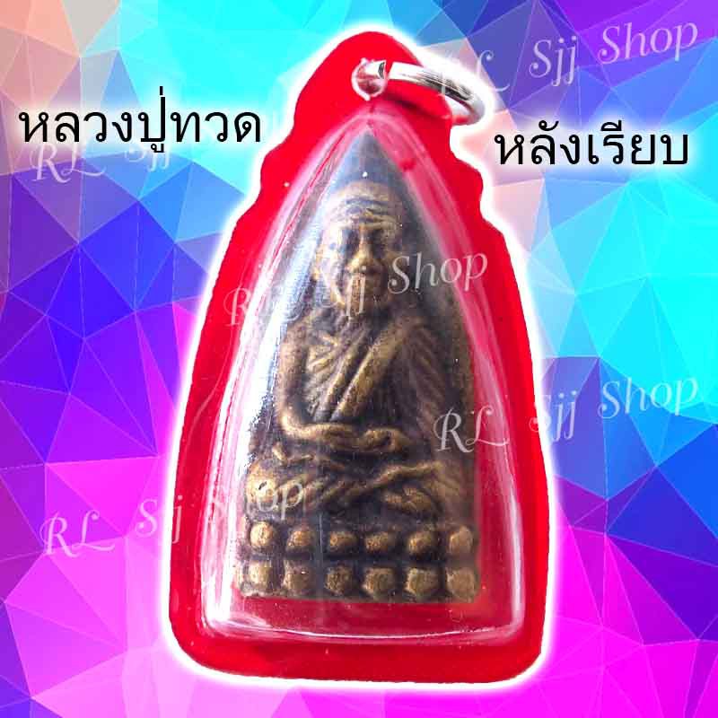 หลวงปู่ทวดหลังเรียบ-เนื้อทองเหลือง-ขอให้ท่านพิจารณาตามความชอบและความศรัทธา-ส่วนในเรื่องของความแท้ขอให้ท่านพิจารณาเอา