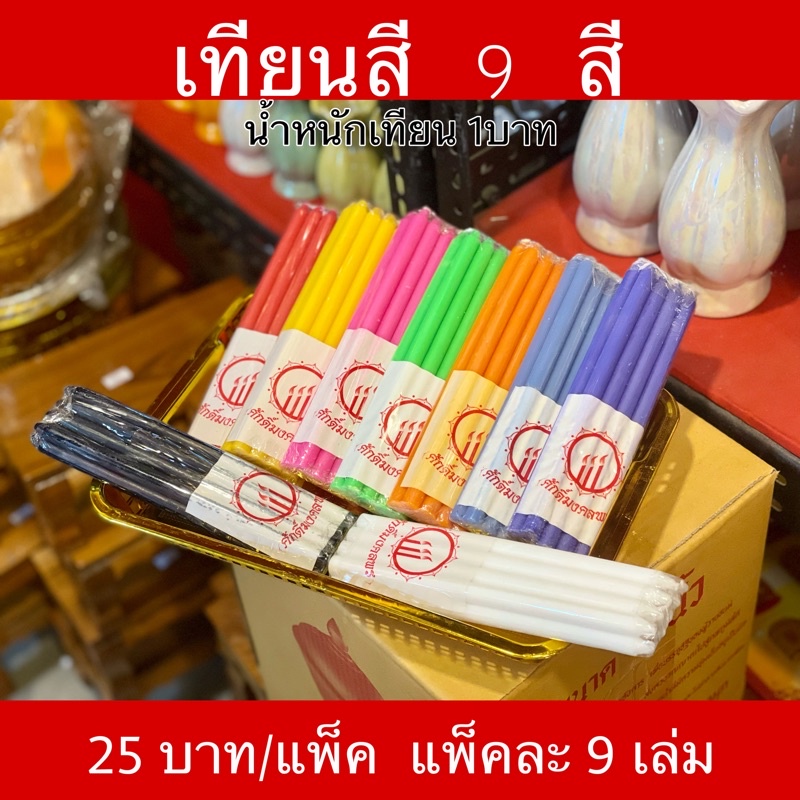 พร้อมส่ง-เทียน-9-สี-เทียน-7-สี-เทียนสีตามวัน-หนักหนึ่งบาท