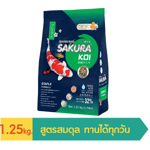 อาหารปลาคาร์ฟซากุระโค่ย-สูตรรักษาสมดุล-ขนาด-1-25-kg-แถมเพิ่มฟรี-125g-sakura-koi-staple-formura-ด่วนๆ