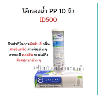 ไส้กรองน้ำคาร์บอน 10 นิ้ว ID 500 Hydro Max