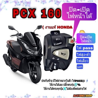 ประกับไฟเลี้ยวซ้าย( honda แท้) ใส่ PCX 160 มีสวิทช์มีสวิทช์ ปิด-เปิด ไฟ ปิดไฟหน้าอยู่สามารถ passไฟได้ ปลั๊กตรงรุ่นทุกจุด