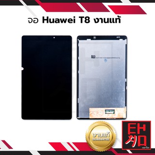 หน้าจอ Huawei T8 (งานแท้) จอพร้อมทัชสกรีน หน้าจอโทรศัพท์ อะไหล่หน้าจอ มีประกัน