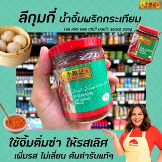 🔥🔥ลีกุมกี่ น้ำจิ้มพริกกระเทียม 226 กรัม สีเขียว ซอสพริกกระเทียม Chili Garlic sauce Lee Kum Kee สูตรเด็ดคู่ครัว (0018)