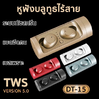 หูฟังไร้สาย DT-15 หูฟับลูทู tws แท้100% Bluetooth V5.0 ชุดหูฟังไร้สายบลูทู จอแสดงผลดิจิตอลมินิแบบสัมผัส