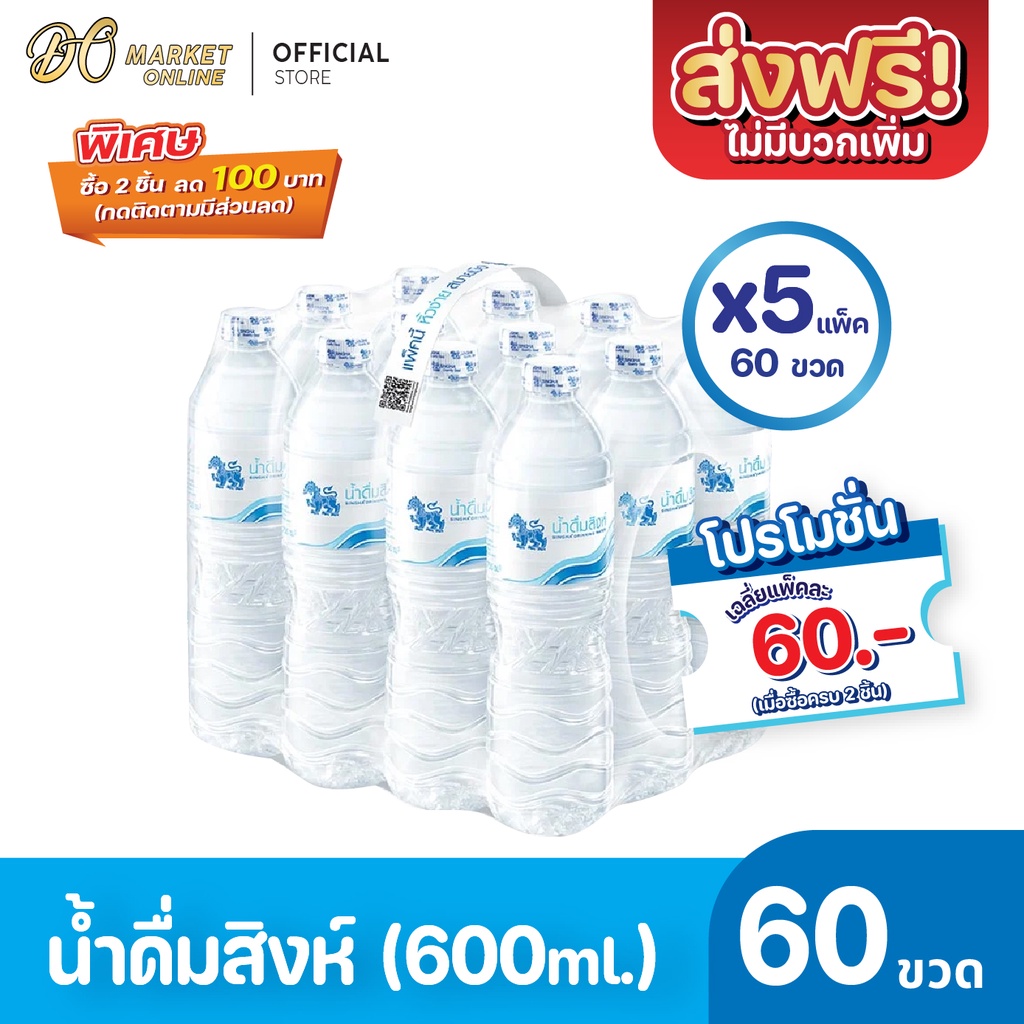 ส่งฟรี-x-5-แพ็ค-น้ำดื่มสิงห์-600มล-แพ็ค-12-ขวด-ยกแพ็ค-5-แพ็ค-รวม-60-ขวด