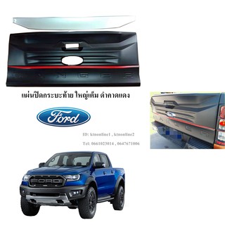 แผ่นปิดกระบะท้าย/แผ่นปิดฝาท้ายกะบะ (ใหญ่เต็ม) Ford Ranger 2012-2020 ดำด้าน คาดแดง มีโลโก้