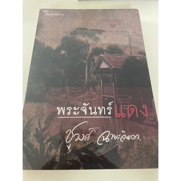 หนังสือมือหนึ่ง-พระจันทร์แดง-ชูวงค์-ฉายะจินดา