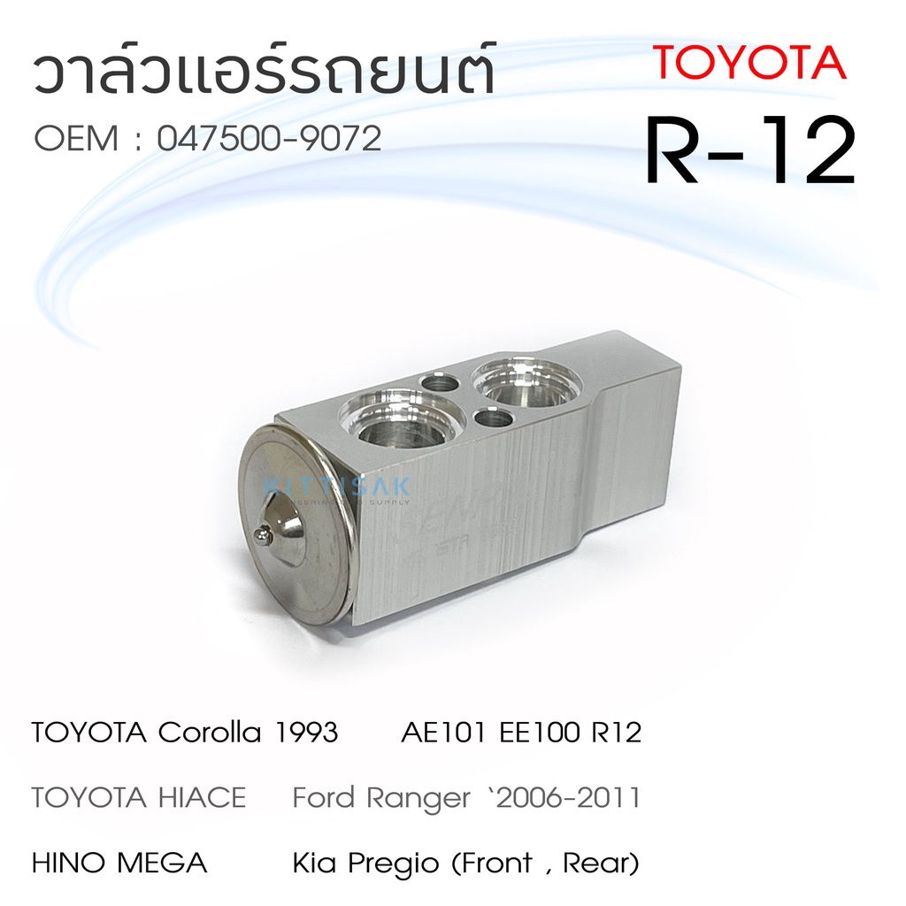 วาล์วแอร์ รถยนต์ Toyota R12 AE101 EE100 | Shopee Thailand