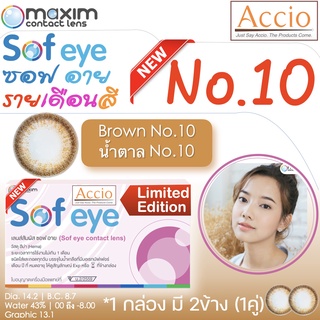 กล่องชมพู คอนแทคเลนส์สีน้ำตาล Maxim Sofeye No.10 Brown Color Contact Lens  รายเดือน 2 ชิ้น(1คู่) ค่าสายตา 00 ถึง -8.00