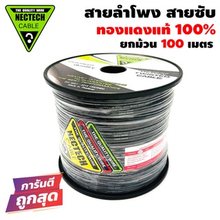 สายลำโพง ทองแดงแท้ สายซับวูฟเฟอร์ สายลำโพง สาย SUBWOOFER NECTECH MR-M 100เมตร ทองแดงแท้ 100% สายคู่เดินระบบซับ ระบบลำโพง