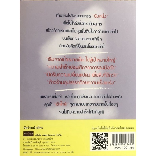 หนังสือ-นับหนึ่งให้ได้แล้วก้าวต่อไปจะตามมา-การพัฒนาตนเอง-ความสำเร็จ-จิตวิทยาประยุกต์