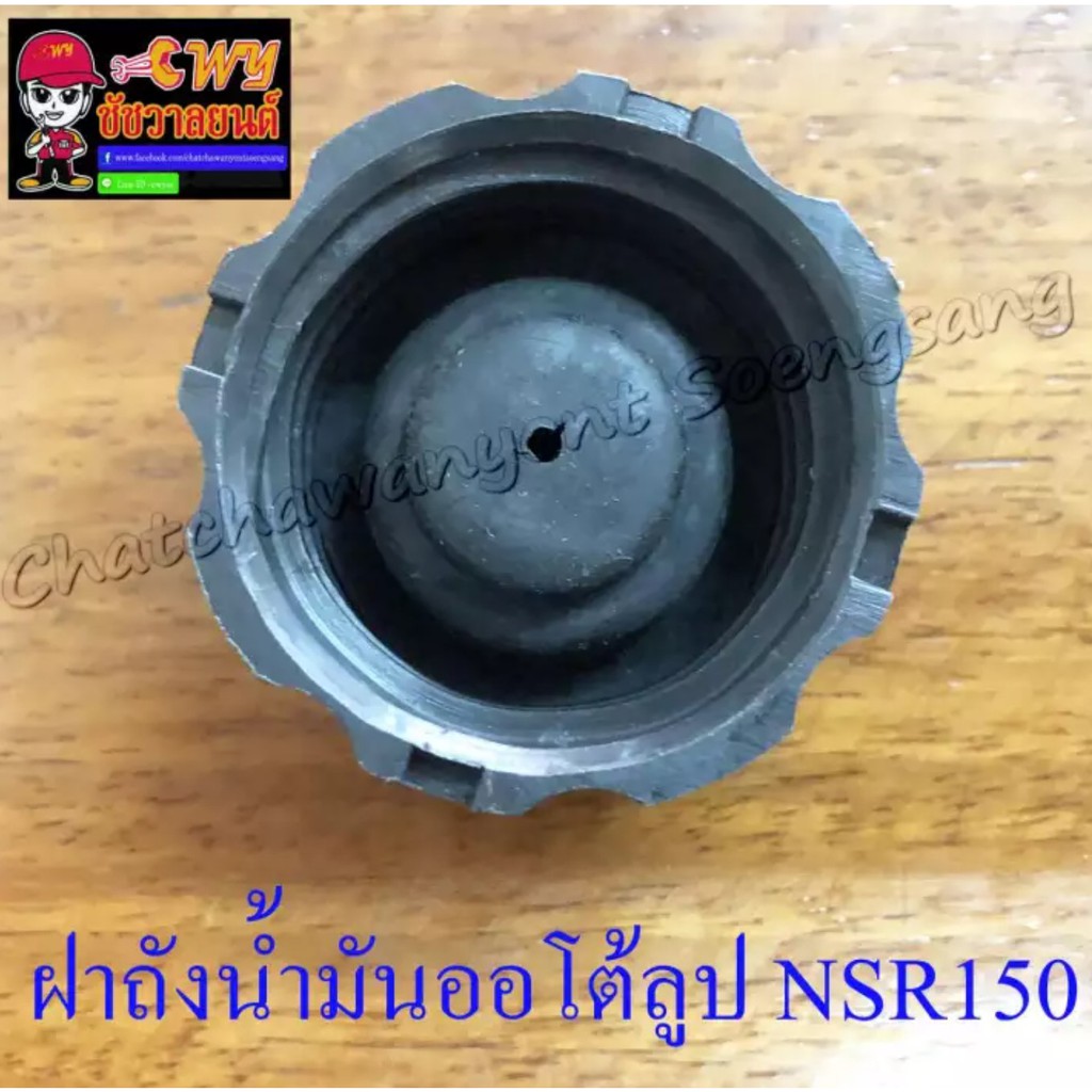 ฝาถังน้ำมันออโต้ลูป-nsr150-ls125-เกลียว-005047