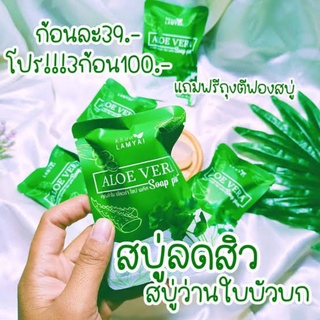 🍀สบู่ Aloe Vera สบู่ว่านหางจระเข้ผสมใบบัวบก🍀 อ่อนโยนต่อผิว เหมาะกับผิวบอบบางแพ้ง่าย กลิ่นหอมอ่อนๆ