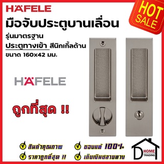 HAFELE มือจับบานเลื่อน พร้อมชุดล๊อค 499.65.138 / 499.65.139 / 499.65.140 สีนิกเกิ้ลด้าน กุญแจบานเลื่อน มือจับ บานเลื่อน