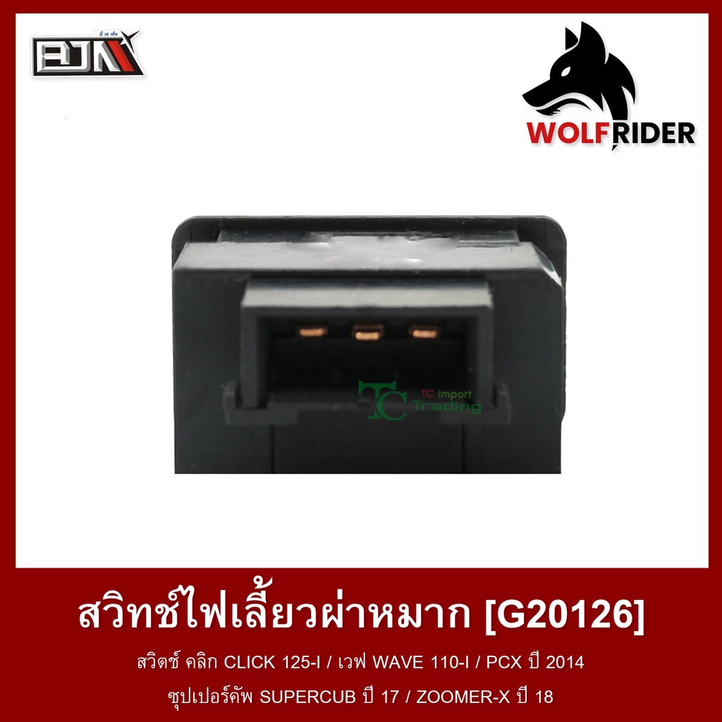 ภาพสินค้าสวิทช์ไฟเลี้ยวผ่าหมาก สวิตช์ คลิก CLICK 125-I / เวฟ WAVE 110-I / PCX ปี 2014 / SUPERCUB ปี 17 / ZOOMER-X ปี 18 (G20126) จากร้าน wolfrider.official บน Shopee ภาพที่ 3