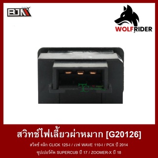 ภาพขนาดย่อของภาพหน้าปกสินค้าสวิทช์ไฟเลี้ยวผ่าหมาก สวิตช์ คลิก CLICK 125-I / เวฟ WAVE 110-I / PCX ปี 2014 / SUPERCUB ปี 17 / ZOOMER-X ปี 18 (G20126) จากร้าน wolfrider.official บน Shopee ภาพที่ 3