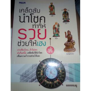 หนังสือ เคล็ดลับนำโชค ทำให้รวยช่วยให้เฮง