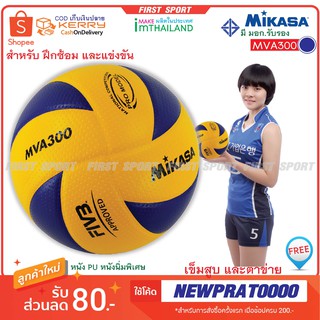 ภาพขนาดย่อของภาพหน้าปกสินค้าลูกวอลเลย์บอล Mikasa หนัง PU รุ่น MVA300 ลูกวอลเลย์บอล FIVB Official หนัง PU ไซซ์ 5 ลูกวอลเลย์บอล จากร้าน daiwa.th บน Shopee ภาพที่ 1
