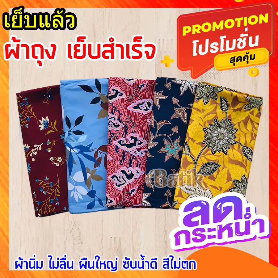 ขายดี-ถูกที่สุด-ผ้าถุง-ผ้าปาเต๊ะ-ราคาโรงงาน-ผืนใหญ่-ผ้านิ่ม-ไม่ลื่น-สีไม่ตก-ซับน้ำดี-ผ้าอย่างสวย-เย็บแล้ว-2-เมตร
