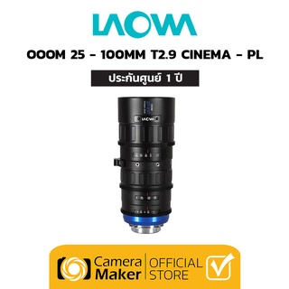 Pre-Order : Laowa OOOM 25-100mm T2.9 Cinema สำหรับกล้อง Arri PL (ประกันศูนย์)