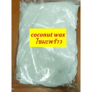 โคโคนัทแว๊กซ์ coconut wax สำหรับทำเทียนนวด บรรจุ 1 กก. ไขมะพร้าว สำหรับผลิตเทียน เทียนหอม เทียนสปา