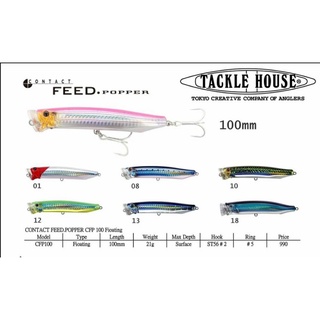 เหยื่อปลอม ป็อปเปอร์ TACKLE HOUSE FEED POPPER 100mm./22g. 120mm./30g.