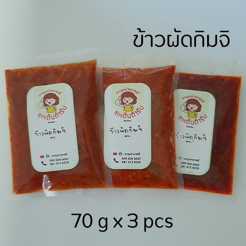 lt-พริกแกง-gt-ข้าวผัดกิมจิ-กิมจิ-พกกึมพัพ-ข้าวผัดใส่กิมจิ-และเบคอน-เสิร์ฟพร้อมไข่ดาว-by-อาจุมม่าเกาหลี-70g-3pcs-3เสิร