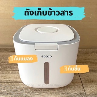 [ECOCO] ถังเก็บข้าวสาร กล่องใส่ข้าวสาร กล่องใส่กันความชื้น ที่ใส่ข้าวสาร