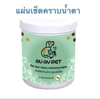 ภาพหน้าปกสินค้าMu My Pet Eyes Cleaning Pads แผ่นเช็ดคราบน้ำตาสุนัขและแมว 100แผ่น ที่เกี่ยวข้อง