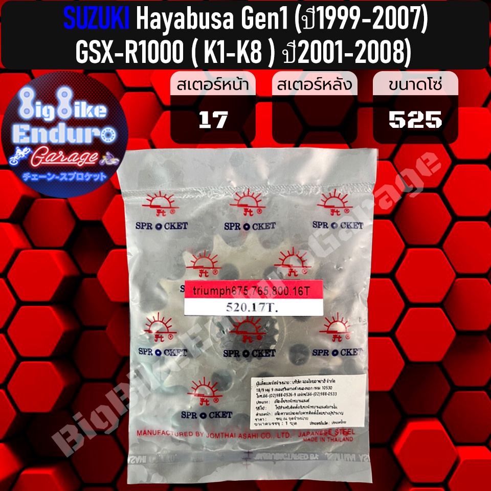 สเตอร์หน้า-หลัง-525-hayabusa-gen1-ปี1999-2007-gsx-r1000-k1-k8-ปี2001-2008