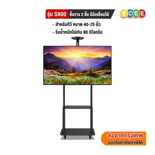 สินค้า BDEE  ขาตั้งทีวี รุ่น S900 (รองรับทีวี ขนาด 40-75 นิ้ว)