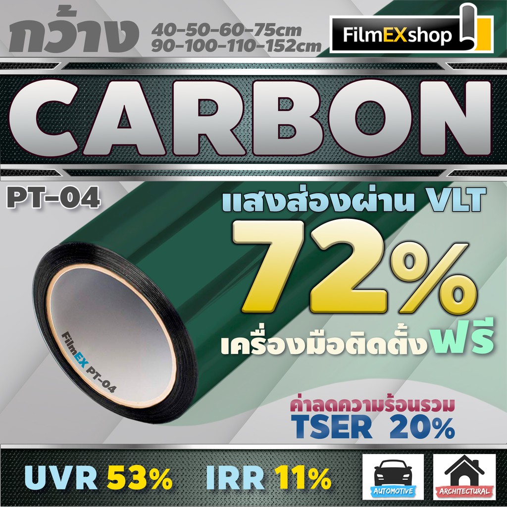 ราคาและรีวิวPT-04 VLT 72% ฟิล์มคาร์บอน Carbon Window Film ฟิล์มกรองแสง ฟิล์มติดกระจก ฟิล์มกรองแสงรถยนต์ (ราคาต่อเมตร)