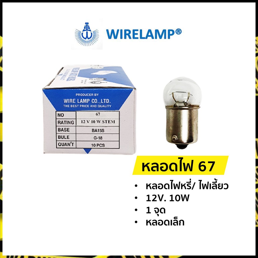 หลอดไฟ-67-หลอดไฟหรี่-หลอดไฟเลี้ยว-12v-10w-หลอดเล็ก-1-จุด