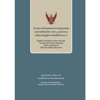 9786165810838 คำแปลภาษาอังกฤษของประมวลกฎหมายแพ่งและพาณิชย์ของไทย บรรพ 1 และบรรพ 2 (พร้อมบทบัญญัติภาษาไทยที่เป็นทาง