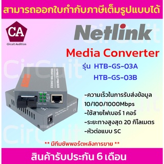 Netlink Media Converter Fiber Optic Gigabit รุ่น HTB-GS-03 (A-B)