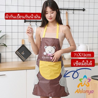 Ahlanya เช็ดมือได้ ผ้าพลาสติกกันเปื้อน หน้าการ์ตูนน่ารัก ชุดทำความสะอาด กันน้ำ apron