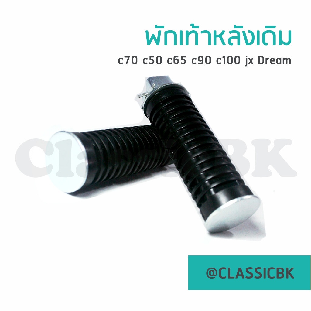 ขายโคตรดี-พักเท้าหลัง-c70-c50-c65-c90-c700-dream-ดรีมคุรุสภา-cg-jx-classicbkshop