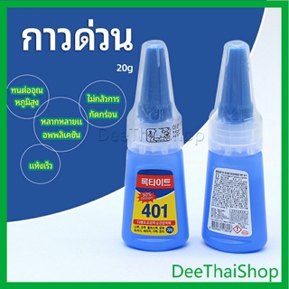 DeeThai กาว401  กาวติดเล็บ  แห้งเร็ว  ติดของตกแต่งเล็บ กาวแห้งเร็ว all-purpose glue