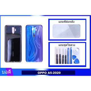 บอดี้OPPO A5-2020 เคสกลาง+ฝาหลัง  Bodyชุด ฝาหลัง+เคสกลาง OPPO A5-2020 แถมฟิล์มหลัง+แถมชุดไขควง