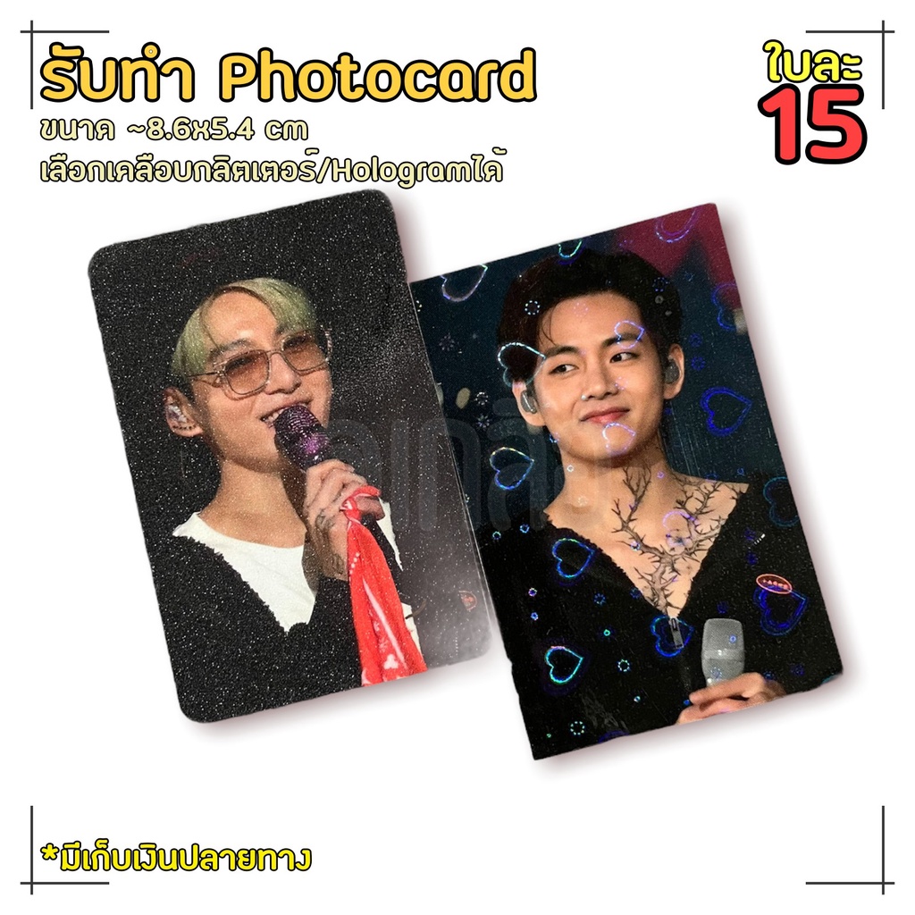 รับทำการ์ด-photocard-เคลือบโฮโลแกร-กลิตเตอร์-ขนาดเท่านามบัตร-การ์ดรูป-การ์ดสะสม